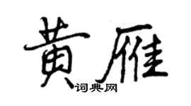 曾慶福黃雁行書個性簽名怎么寫