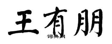 翁闓運王有朋楷書個性簽名怎么寫