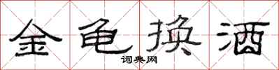范連陞金龜換酒隸書怎么寫