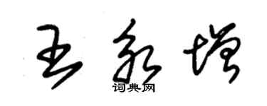 朱錫榮王永增草書個性簽名怎么寫