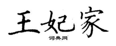 丁謙王妃家楷書個性簽名怎么寫
