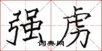 駱恆光強虜楷書怎么寫