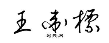 梁錦英王衛標草書個性簽名怎么寫