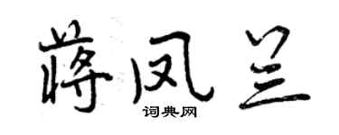 曾慶福蔣鳳蘭行書個性簽名怎么寫
