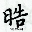 周炳元寫的硬筆楷書晧