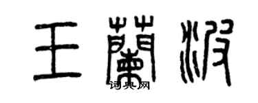 曾慶福王蘭波篆書個性簽名怎么寫