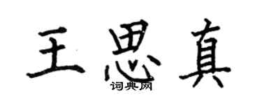 何伯昌王思真楷書個性簽名怎么寫