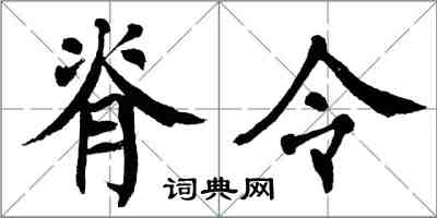 翁闓運脊令楷書怎么寫