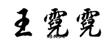 胡問遂王霓霓行書個性簽名怎么寫
