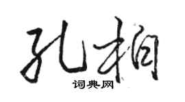 駱恆光孔柏行書個性簽名怎么寫