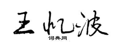 曾慶福王憶波行書個性簽名怎么寫