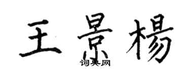 何伯昌王景楊楷書個性簽名怎么寫