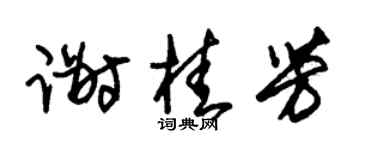朱錫榮謝桂芳草書個性簽名怎么寫