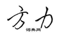 駱恆光方力行書個性簽名怎么寫
