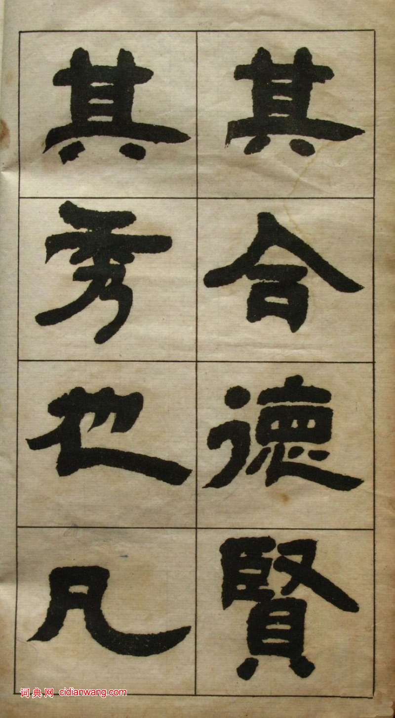 鄧石如隸書《張子西銘》