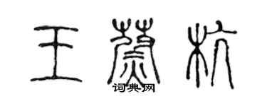 陳聲遠王蔚杭篆書個性簽名怎么寫