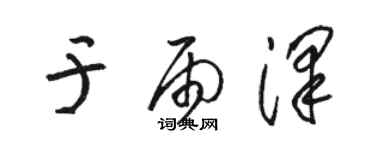 駱恆光於雨澤草書個性簽名怎么寫