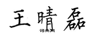 何伯昌王晴磊楷書個性簽名怎么寫