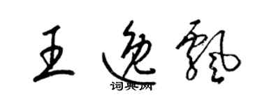 梁錦英王逸飄草書個性簽名怎么寫