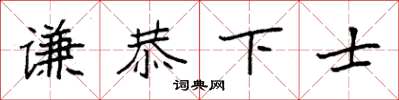 袁強謙恭下士楷書怎么寫