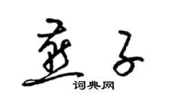 梁錦英燕子草書個性簽名怎么寫