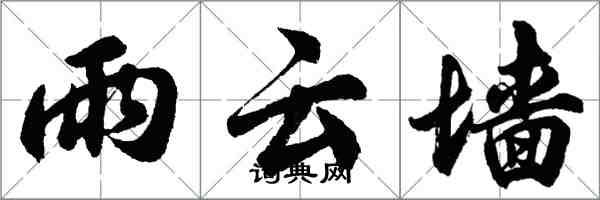 胡問遂雨雲牆行書怎么寫