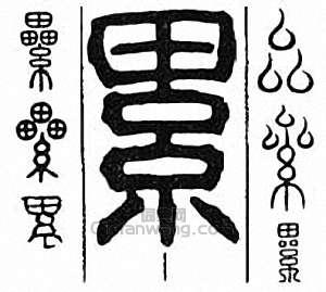 “累”篆刻印章