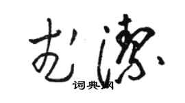 駱恆光武潔草書個性簽名怎么寫
