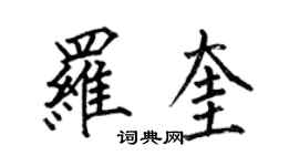 何伯昌羅奎楷書個性簽名怎么寫