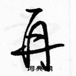 駱恆光寫的硬筆草書再