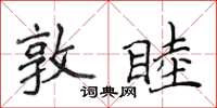 侯登峰敦睦楷書怎么寫