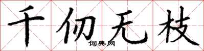 丁謙千仞無枝楷書怎么寫