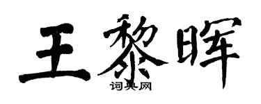 翁闓運王黎暉楷書個性簽名怎么寫