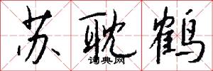 蘇耽鶴怎么寫好看