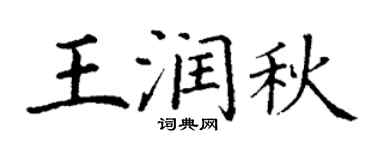 丁謙王潤秋楷書個性簽名怎么寫