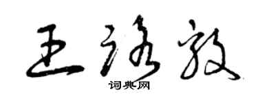 曾慶福王路毅草書個性簽名怎么寫