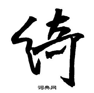 王鐸集字千字文中綺的寫法