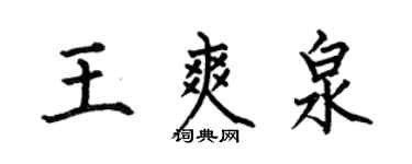何伯昌王爽泉楷書個性簽名怎么寫
