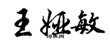 胡問遂王婭敏行書個性簽名怎么寫