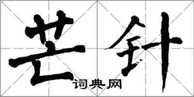 翁闓運芒針楷書怎么寫