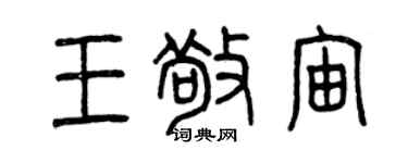 曾慶福王敬宙篆書個性簽名怎么寫