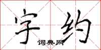 侯登峰字約楷書怎么寫