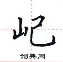 田英章寫的硬筆楷書屺