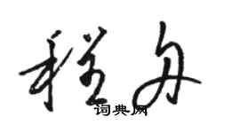駱恆光程舟草書個性簽名怎么寫