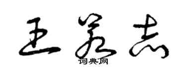 曾慶福王若志草書個性簽名怎么寫