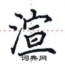 田英章寫的硬筆楷書渲