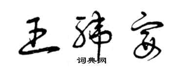 曾慶福王緯宴草書個性簽名怎么寫