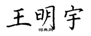 丁謙王明宇楷書個性簽名怎么寫
