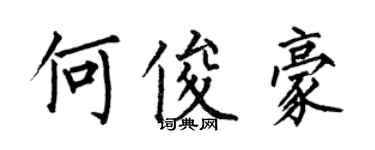 何伯昌何俊豪楷書個性簽名怎么寫