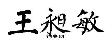 翁闓運王昶敏楷書個性簽名怎么寫